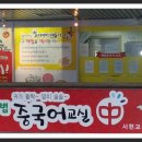 해법중국어 - 남양주시 호평로45번길 24 | 해법중국어