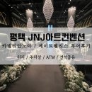 평택 JNJ아트컨벤션 투어 후기, 견적공유