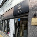 금오14길 | 양산 초밥맛집 그집스시 점심특선 내돈내산 리얼후기