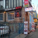 [홍대맛집] 홍대 샤브샤브 / 샤베큐 후기.