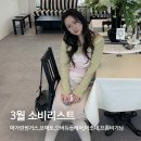 그린장앞골4교 | 3월 소비리스트와 코디(마가린핑거스, 포에토,오버듀플레어,프롬비기닝,마조네 )