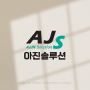 아진솔루션