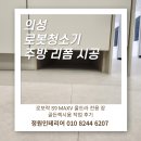 사곡로 | 의성 로봇청소기 주방 리폼 시공, 로보락 S9 MaxV 울트라 전용 장｜골든렉시움 작업 후기