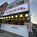 솔방울매운족발
