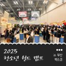 희망푸드 | 부산 벡스코 2025 청소년 월드 캠프 푸드트럭 존 참여 후기