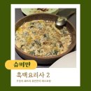 서울수퍼 | 흑백요리사2 선공개 스포 흑수저 서울엄마 우정욱 쉐프 수퍼판 - 런치 세트 후기