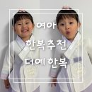 더예뿐 | 여아한복 추천 더예한복 3호 다이소 머리띠 장신구 유아