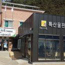 농특산물판매장 - 태백시 태백산로 4244 | 농특산물판매장