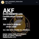 트레이너 세미나 리뷰/ AKF 케틀벨 교육 후기