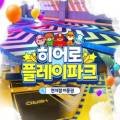 (주)히어로플레이파크 동탄지점 이미지