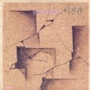 [LP] 이진관 - 산다는게 뭔지 / 주 중고LP 판매합니다. 이미지