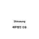 세무법인예스 이미지