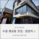얌얌 | [수원 행궁동 맛집] 얌얌차 : 수원 딤섬 맛집 방문후기