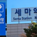 세마역공영주차장 이미지