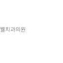 한울치과의원 이미지