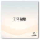 캠핑트렁크 파주점 | 파주 캠핑장 추천과 캠핑식당 용품점 예약까지 깔끔 정리