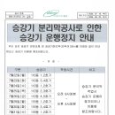 승강기 분리막공사로 인한 승강기 운행정지 안내 이미지