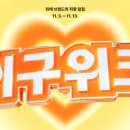 이구위크 앙코르입점회, 라이브일정 정리 11월 3일~12일