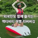 외국인도 함께 즐긴 영월 액티비티 여행 리버버깅 후기
