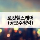 모두헬스케어 주식회사 | 로킷헬스케어 공모주 수요예측결과, 저조한 관심 극복할까?