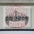 죠짐크로스핏 - 진주시 평거로9번길 16 | 부산대 크로스핏 다이어트 헬스장 죠짐크로스핏 생초보 Diet Class 체험 솔직후기