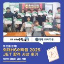 경향프라자 | 5년 연속 전원 합격! 외대HS어학원 2025 JET 합격 시상 후기, 산내마을 영어학원