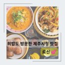 제주시청 맛집 공항 근처 히밥 방문 매장