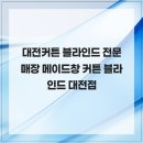 6490 | 대전커튼 블라인드 전문 매장 메이드창 커튼 블라인드 대전점