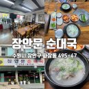 장안문순대국 이미지