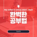 지엘에듀 | AI 시대, 당신의 학습 능력을 한 단계 업그레이드 가능한 '완벽한 공부법' 독서 후기