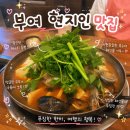 아낙 | 부여 맛집 시골아낙 궁남지 근처 해물순두부 현지인 맛집 후기