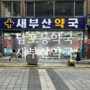 남포동약국 저렴한 약국 찾으시는 분 새부산약국 코랄M 구매후기