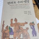 [찬샘별곡 Ⅲ-21]‘전라도 탯말’을 아시나요? 이미지