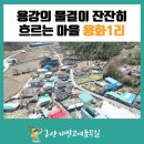 용강1리 이미지