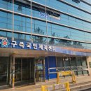 구즉체육관 이미지