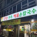 큰손부추해물칼국수 | [가장동] 큰손부추해물칼국수