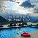 가평리버뷰 | [가평 펜션 후기] 가평 펜션 추천 | 리버뷰 | 야외수영장| 조용한 &#39;V10펜션&#39;