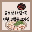 [공지] [음식점][인천 구월동] 굴보쌈 - 소담애 인천구월점 방문 후기 (꿀팁)