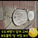 양평군 방치차량보관소 | 건물 앞 보도블럭 땅 꺼짐 보수 수도계량기뚜껑 교체