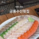 남해군 수협회센타횟집 | 공룡수산횟집 인천 영흥도 회 포장 영흥수협회센터