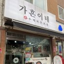 만천콩나물삼겹살 | 중화역 맛집 가흔이네 손수제비 전문점 방문 후기