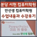 컴퓨터 기초와 활용 | 초등학생 컴퓨터 학원 추천｜분당 서현동 안선생컴퓨터 수업 후기