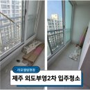 부영2차(아)경로당 | 제주 입주청소 후기, 리모델링 후 숨은 백시멘트까지 완벽 제거