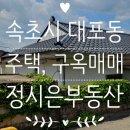 속초의아침공인중개사사무소 이미지