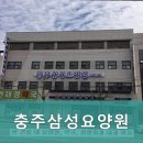 충주삼성요양원