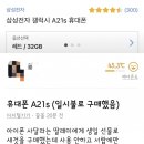 사준 갤럭시 a21s 안쓰고 서랍에만 넣어둔 딸이 무죄인 이유 이미지