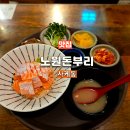 노원돈부리 | 중계동 밥집 추천 연어덮밥 맛집 돈부리로 즐기는 점심