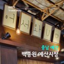 어서와U 예산시장 맛집 낙원약과 사과당 선봉국수 고덕불고기 신양튀김 백술상회 등 방문후기