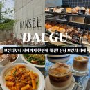 (주)넷코디 | 대구 근교 정원이 있는 신상 대형 브런치 카페 | 브런치 맛까지 만족했던 칠곡 브런치 카페 한시