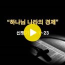 신명기 15:1~23 / 하나님 나라의 경제 / 2024년 1월 30일(화) 이미지